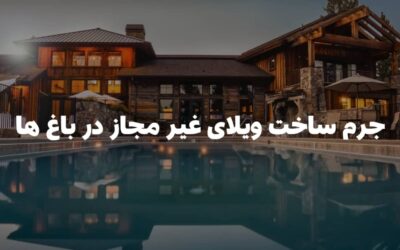 جرم ساخت ویلای غیر مجاز در باغ ها| ملکبانان- وکیل فرشته محمد حسینی