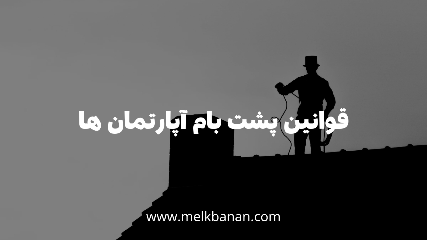 قوانین پشت بام آپارتمان ها|از قوانین پشت بام آپارتمان چه میدانید؟|ملکبانان-وکیل فرشته محمدحسینی