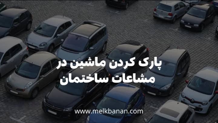 پارک کردن ماشین در مشاعات ساختمان|ملکبانان-فرشته محمدحسینی