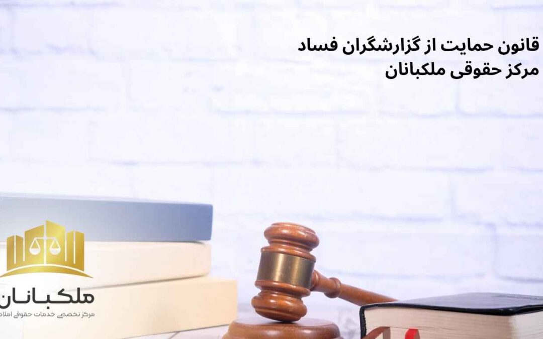 قانون حمایت از گزارشگران فساد_ملکبانان_وکیل فرشته محمد حسینی