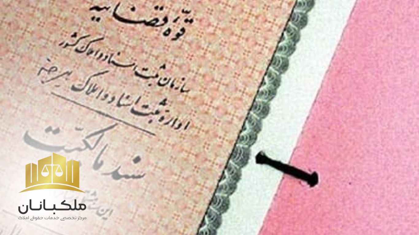 چگونگی تبدیل سند عادی به سند رسمی| ملکبانان