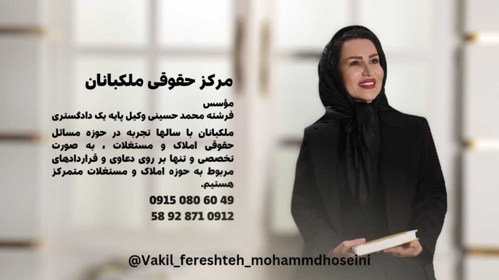 مرکز حقوقی ملکبانان با مدیریت وکیل فرشته محمد حسینی